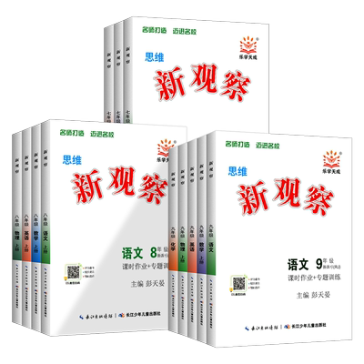 2025秋思维新观察课时作业专题训练初中七八九789年级上册下册语文数学英语物理化学人教版湖北版同步培优讲练压轴题练习册必刷题