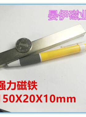 极速磁铁强磁长方形磁铁强力磁p铁150X20X10mm150X15X10/150X25X1