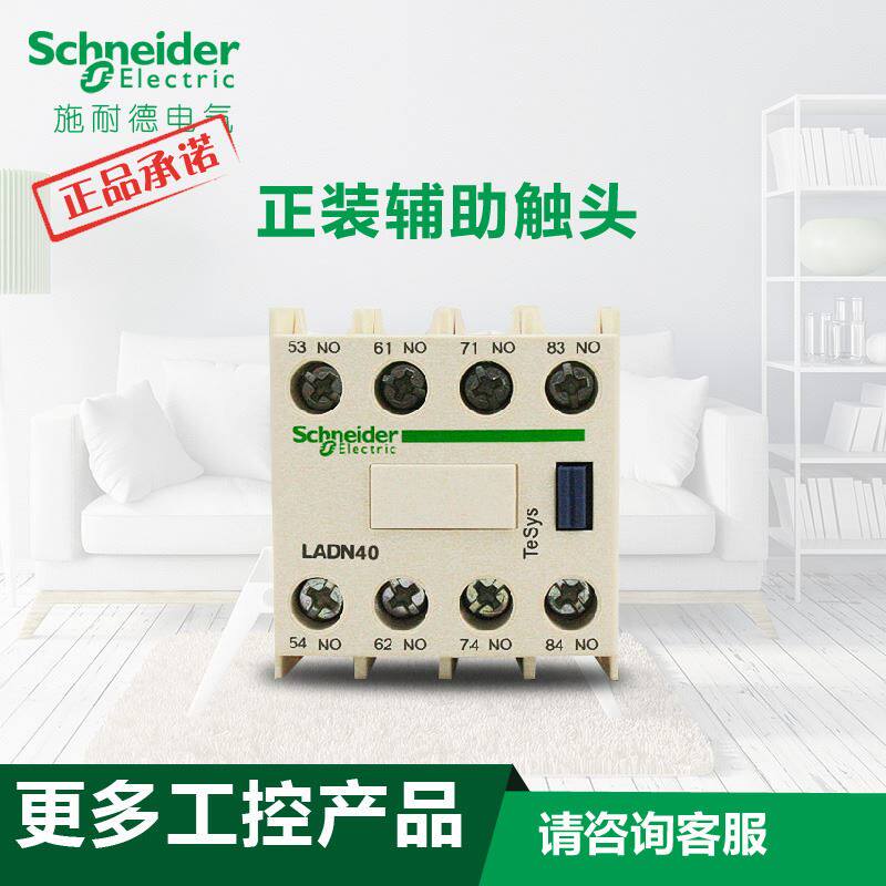 极速。原装施耐德交流接触器LuC1D 正装辅助触头触点模块 四常开