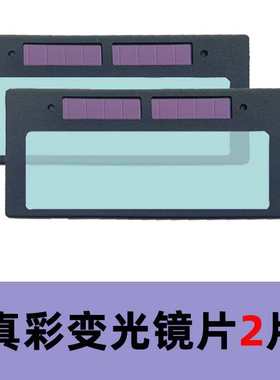 极速真彩自动变光j镜片电焊全彩太阳能变色镜焊工面罩焊帽防护罩