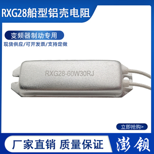60W 1R5R10R20R30R40R50R60RY100R12 船型铝壳再生电阻 极速RXG28