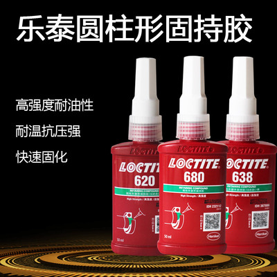 极速乐泰680胶水638轴承固定胶601 603 609 I620 641 648 660强力