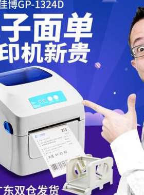 极速佳博GP13j24D电子面单打印机e邮宝快递热敏不干胶条码标签机