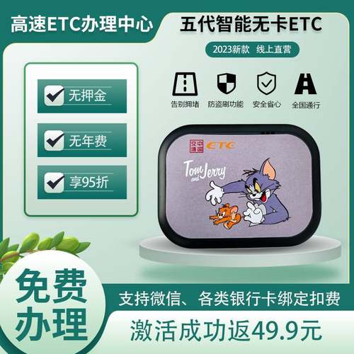 极速免费办理新款第五o代无卡智能etc设备全国高速通用小汽车95折
