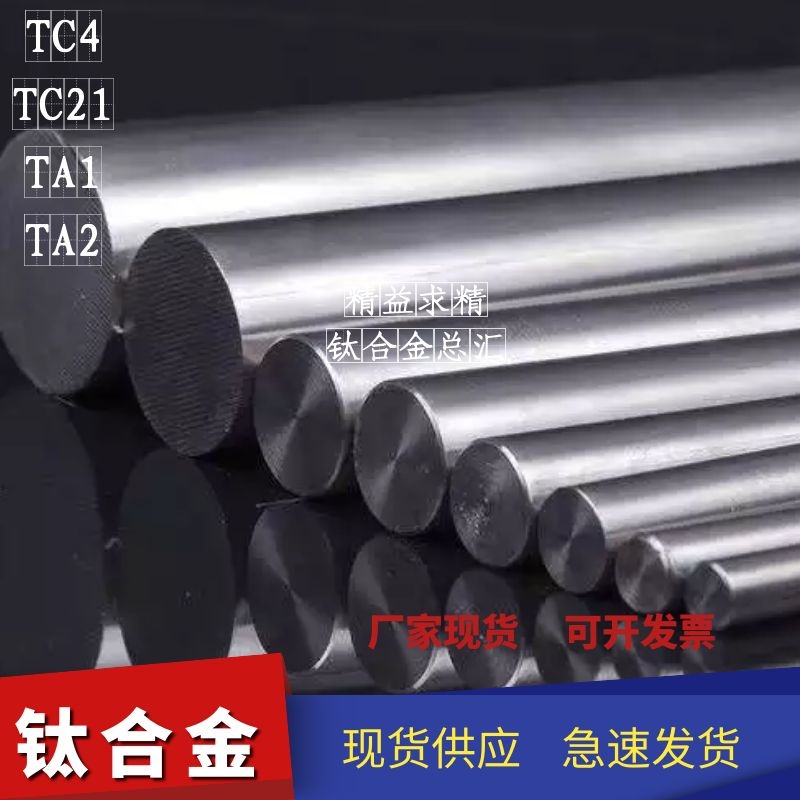 极速钛合金棒高硬度高强度TrC4 实心圆棒TC21/TA2纯钛棒规格齐全