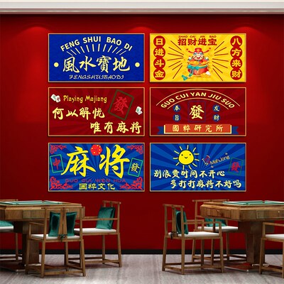 极速国潮棋牌室装饰画网红麻将馆挂画茶室背景墙字画娱.乐会所包