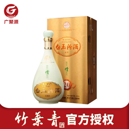 【2012年产】山西汾酒竹叶青 45度白玉汾酒20礼盒装500mL*1瓶露酒