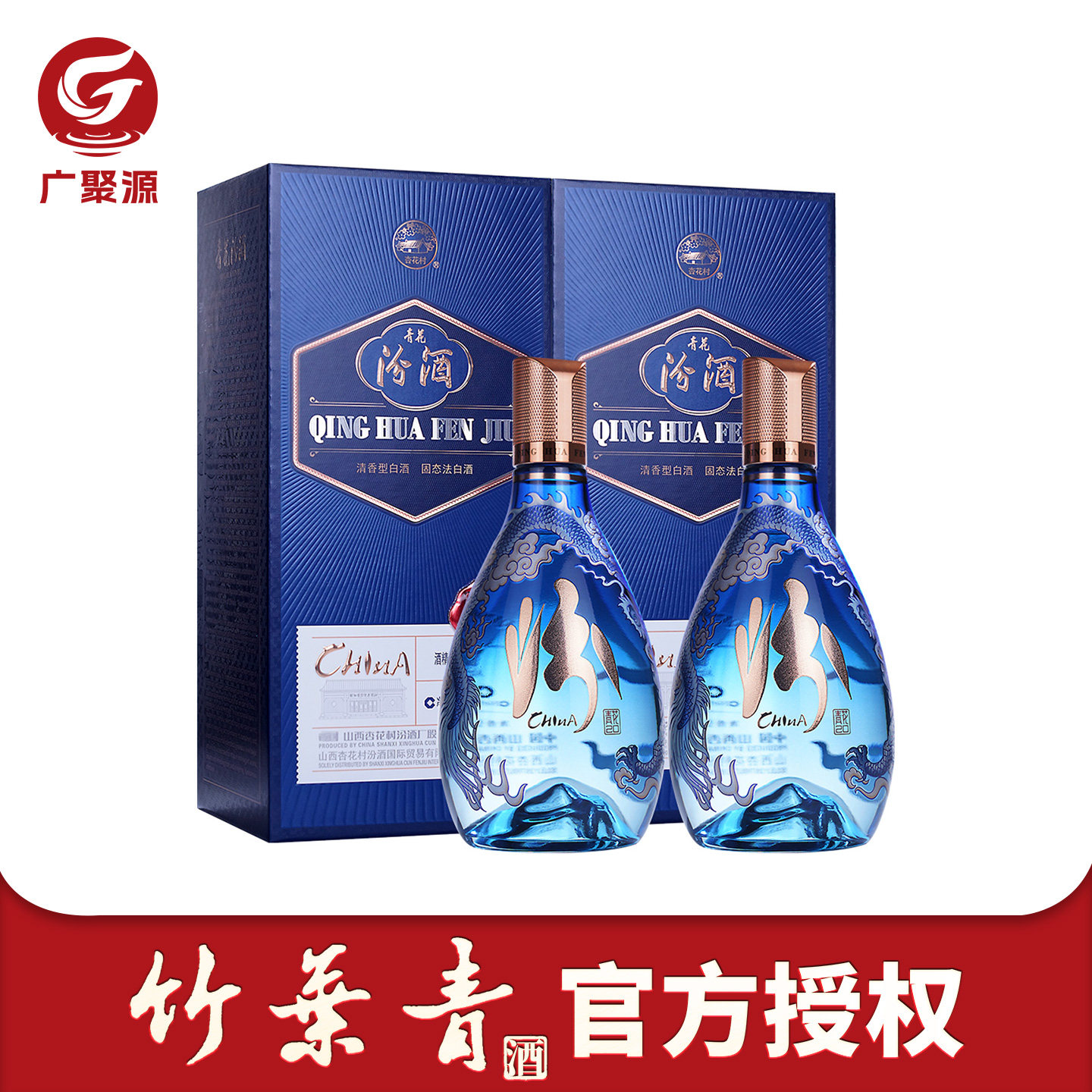 山西汾酒竹叶青 53度青花20国际版中国龙500mL*2瓶 清香型白酒
