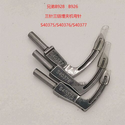新品兄弟B926 B928埋夹机弯针S40375弯针S40376O弯针S40377弯针92