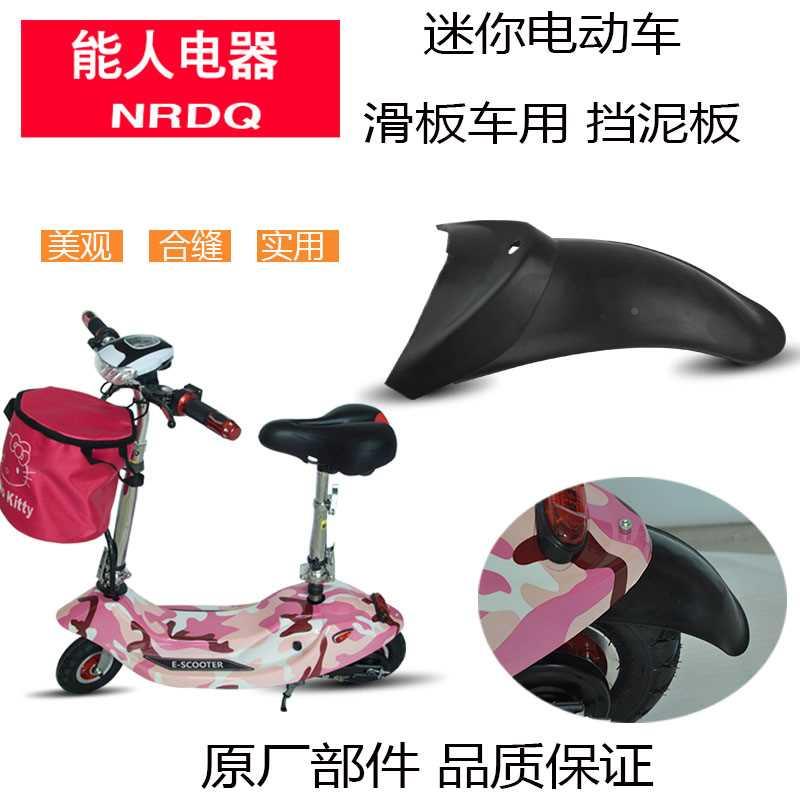 极速.小海豚迷你电动滑板车挡泥 防泥溅水板 防泥水V 防配板件 能