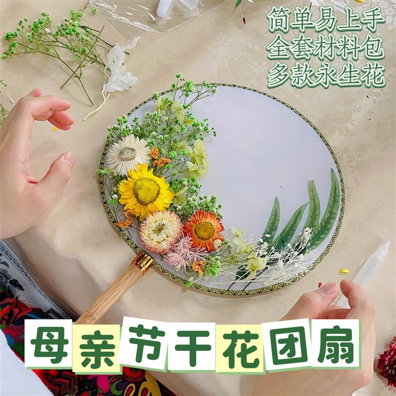 极速永生花团扇diyp干花材料包幼儿园母亲节儿童手工自制团建暖场