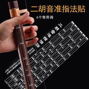 极速二胡音准贴辅助指法贴初学音B阶贴对照表音位贴指法图把位图