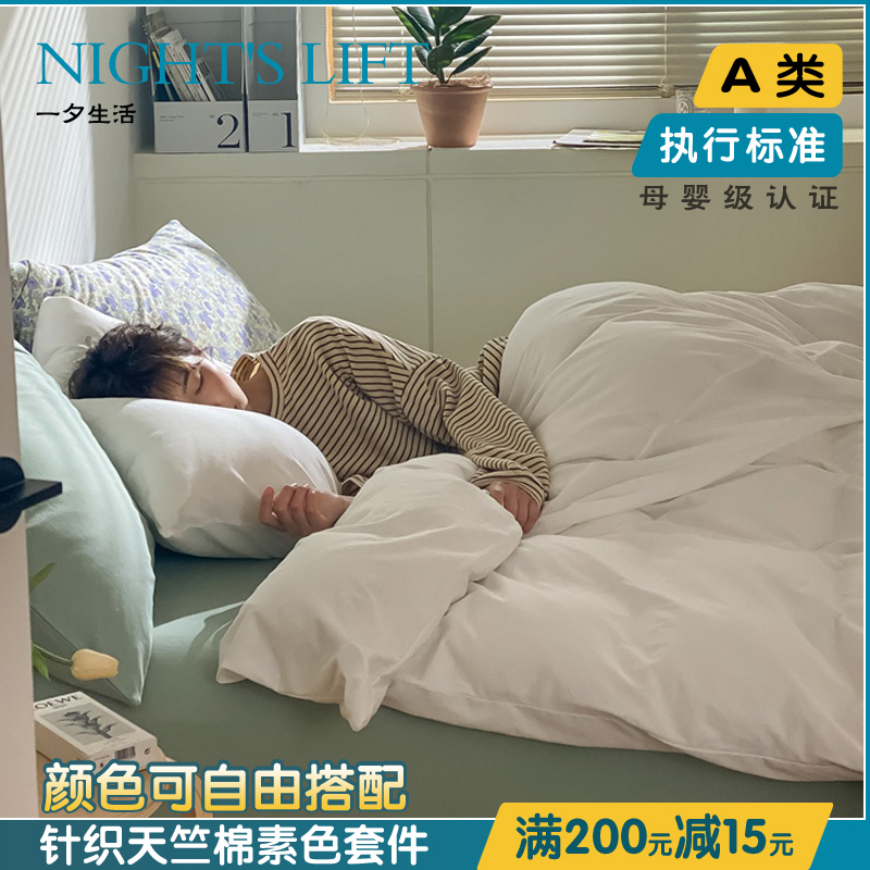 极速inas可自由混搭天竺棉四件套床笠款 纯白色针织棉全棉床单被