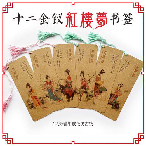 极速金陵十二钗红楼梦n书签判词12张套牛皮纸复古创意四大名著送