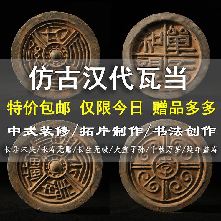 极速仿古c汉代瓦当千秋万岁古典中国风中式工艺品装饰摆件秦汉拓