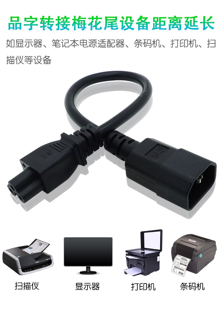 新品。IEC320-C14 品字插头转C5梅花电J源公转延长线母转接线3*0.