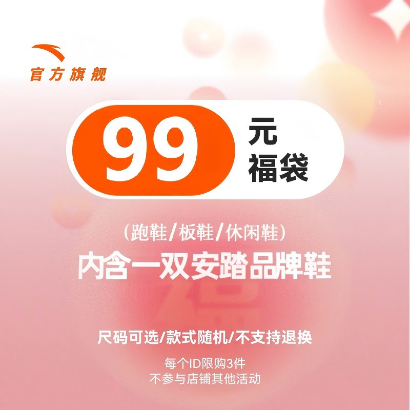 安踏清仓福袋盲盒可挑款跑步鞋板鞋休闲鞋限时特价官方正品男女鞋