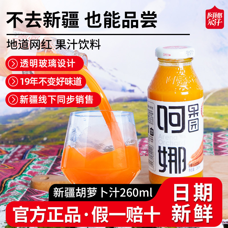 阿娜尔汗官方正品新疆胡萝卜汁网红新鲜果汁饮料整箱特产260ml20