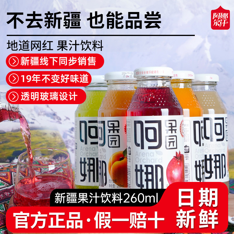 阿娜果园官方正品新疆水果饮料石榴汁哈密瓜汁桑椹汁桃汁260ml*20