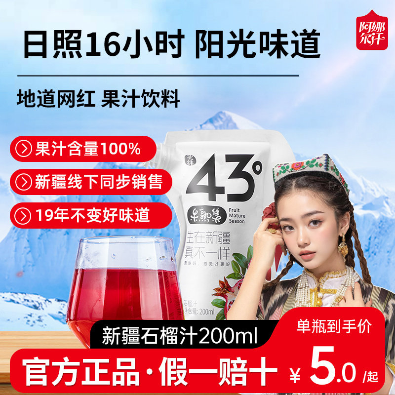 阿娜尔汗100%石榴汁网红浓缩新疆水果汁解渴新鲜便捷装整箱200ml