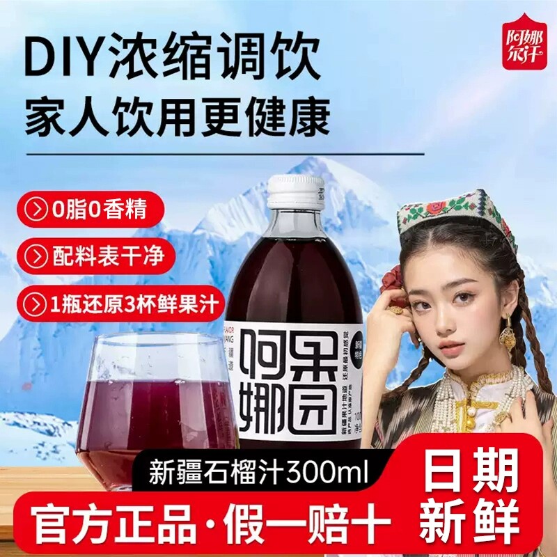 阿娜尔汗官方新疆100%浓缩红石榴汁网红新鲜果汁原液整箱300ml*5