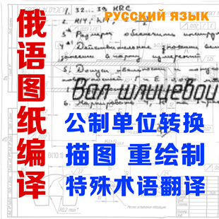 俄语图纸翻译编译重回执工业图纸设计策划