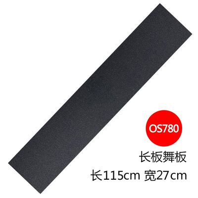 OS780四轮滑板砂纸长板舞板止滑布115x27cm黑色无logo带气孔