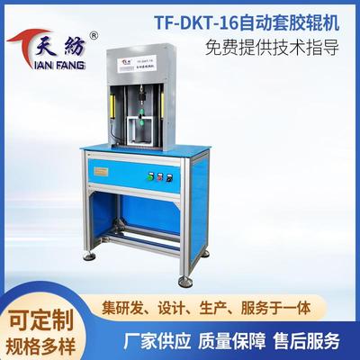 TF-DKT-16粗细纱自动套胶辊机数控操作纺织行业小型设备厂家加工