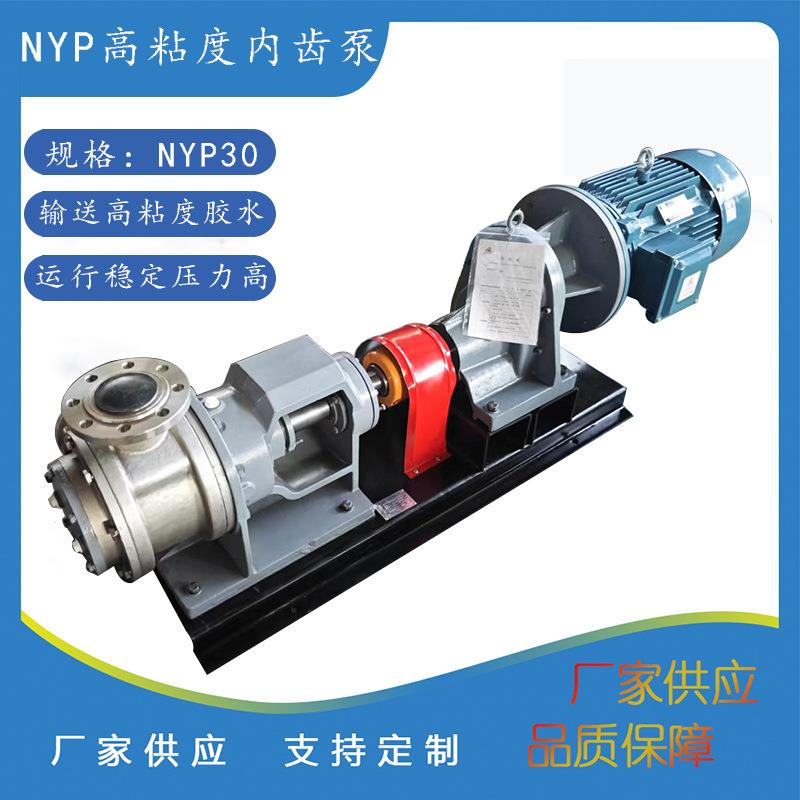 NYP30不锈钢高粘度转子泵NYP111胶水树脂输送泵内啮合齿轮泵转子