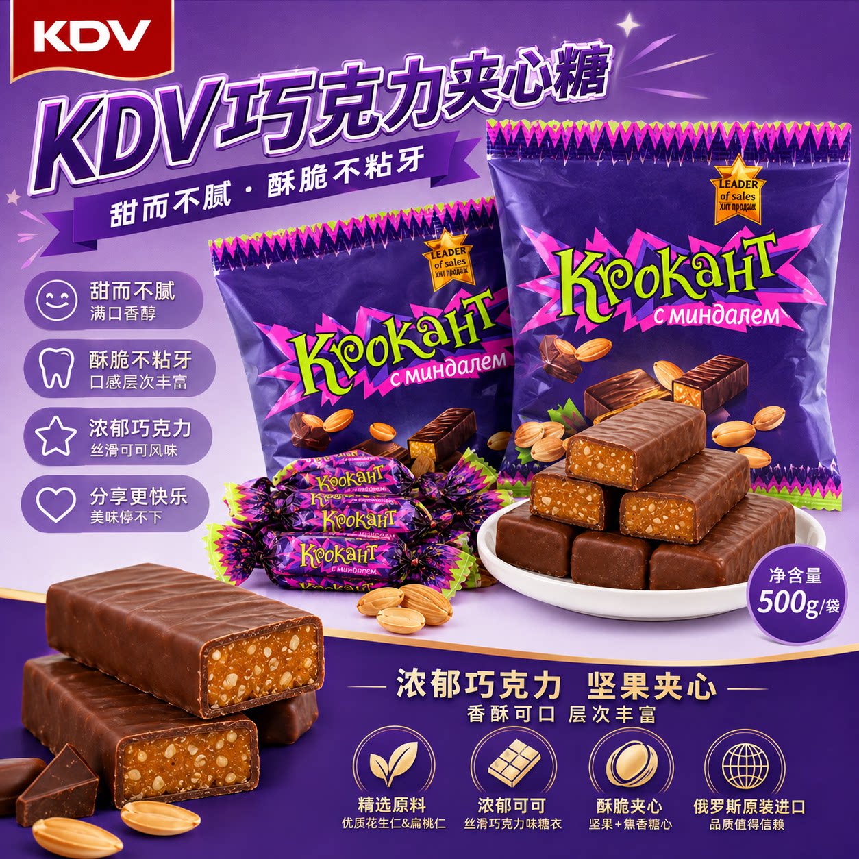 KDV紫皮糖500g俄罗斯进口巧克力花生坚果夹心糖办公室零食下午茶