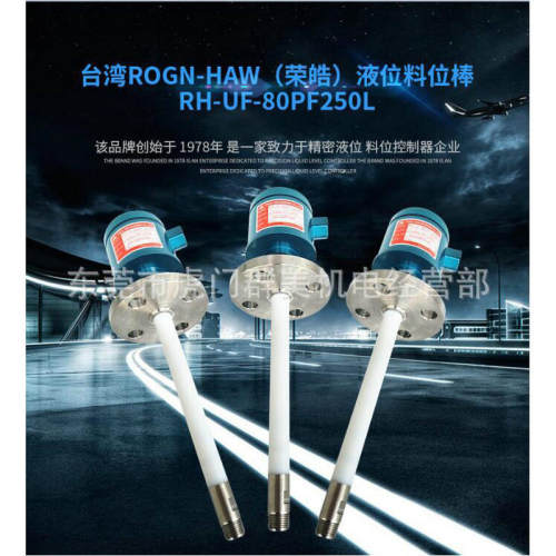 荣皓防静电型液位计RH-UF-80MCF2 RH-UF-120MCF2 RH-UF-200MCF2