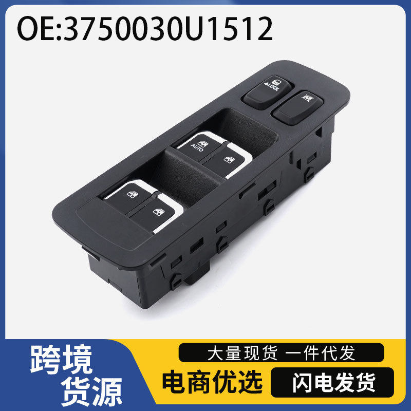 3750030U1512适用于江淮 JAC车窗玻璃升降器开关汽车玻璃开关总成