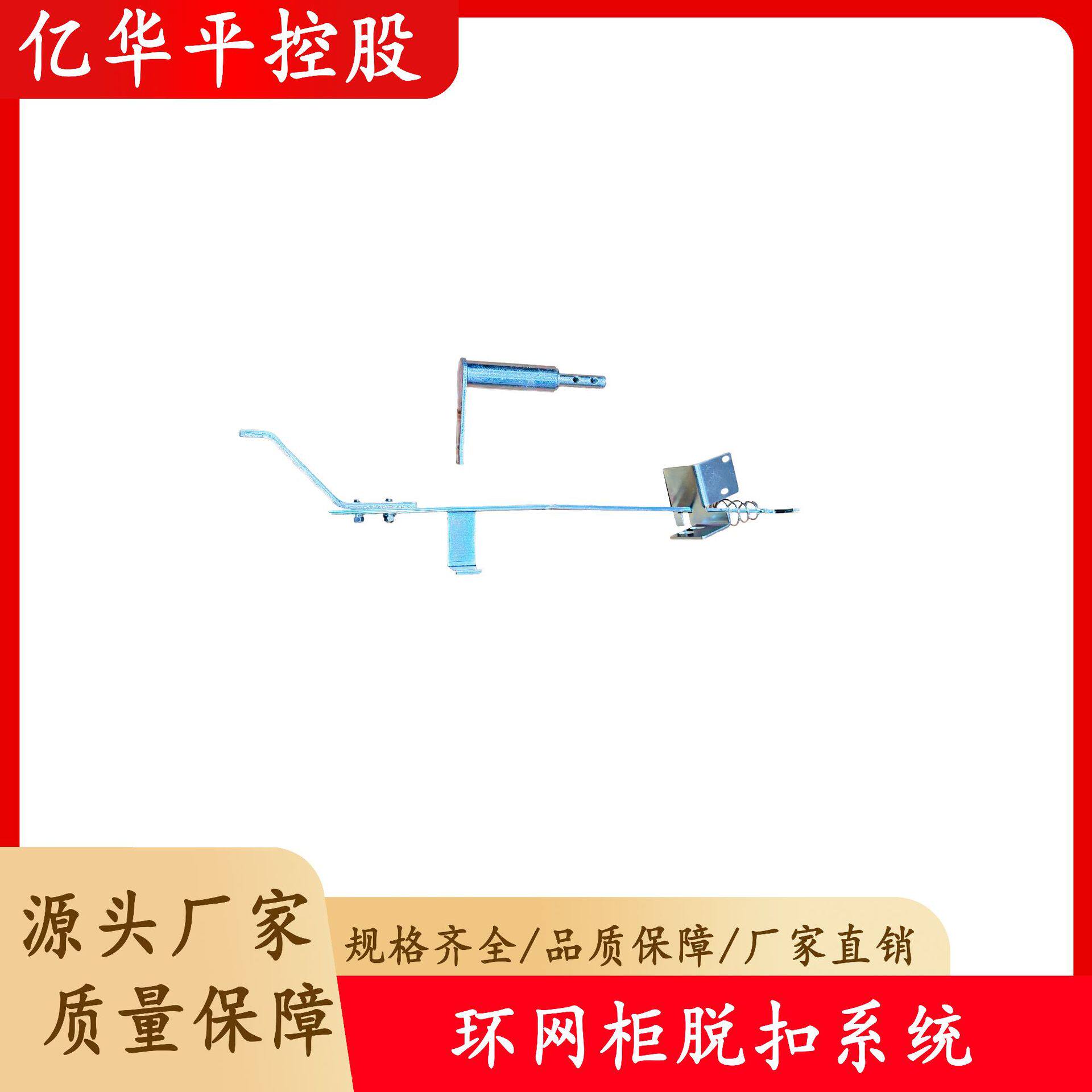 环网柜内配件脱扣系统脱扣亿华平环网柜