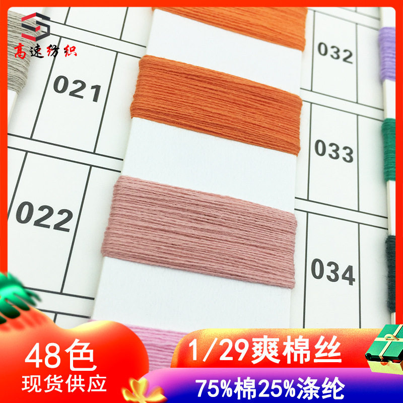 1/29NM爽棉丝春夏季纱线75%棉纱25%尼龙单股棉涤混纺纱抗起球毛纱