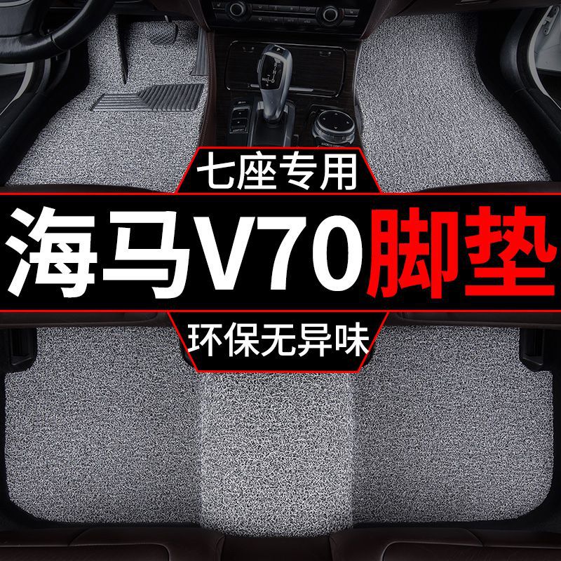 适用海马v70脚垫六座汽车丝圈脚垫一整套七座主驾驶单片丝圈脚垫