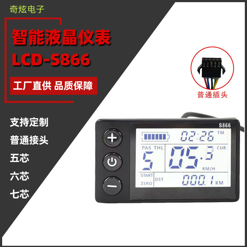 LCD-S866五芯电动滑板车自行车山地车改装配件智能液晶仪表SM接头