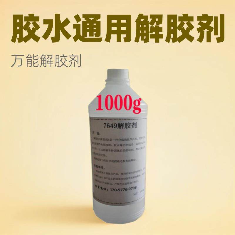 502解胶剂除胶水去除UV胶AB胶401快干胶除胶剂低味滴胶