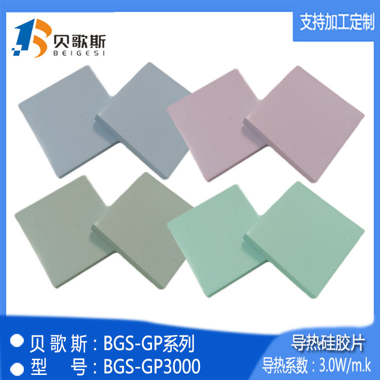 优惠销售 BGS-GP3000 硅胶热片 导热片 绝缘垫片 柔软间隙填充片