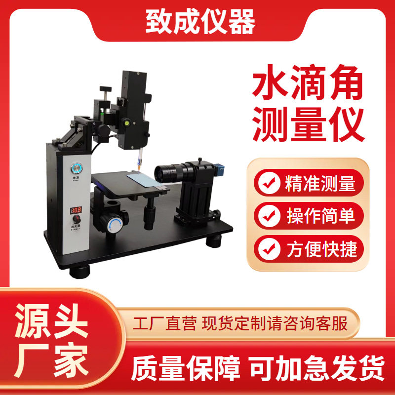 水滴角测量仪手机屏幕亲水性疏水性测试液体表面张力接触角测试仪