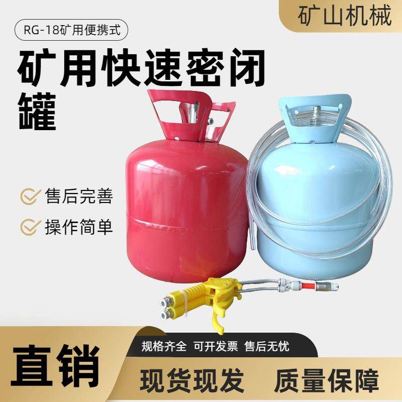 矿用快速密闭罐RG-18密闭喷涂聚氨酯材料RG-25便携式密闭喷涂罐