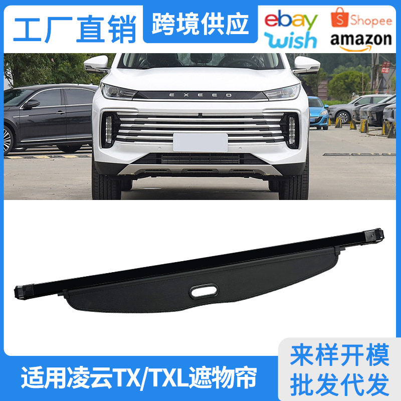 适用19-26款星途凌云后备箱遮物帘 TX TXL后尾箱内饰改装隔物挡板