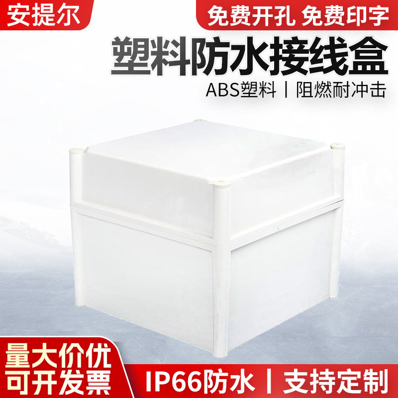 热卖塑料防水接线盒280*280*230电气接线盒过线盒2828-3ABS接线盒