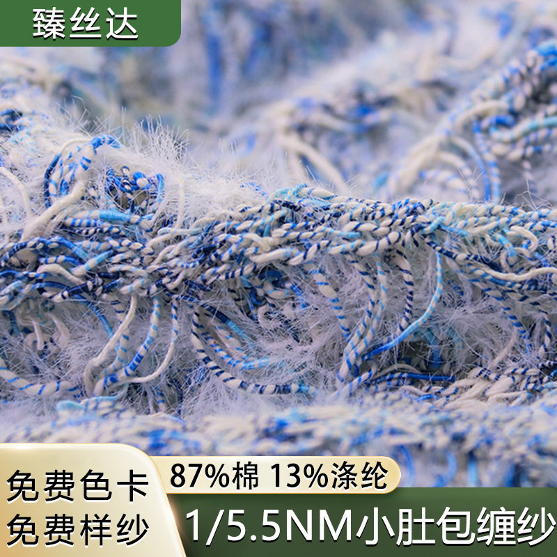 厂家现货1/5.5支小肚包缠纱线特种纱线纯色段彩纯棉腈纶羊毛纱