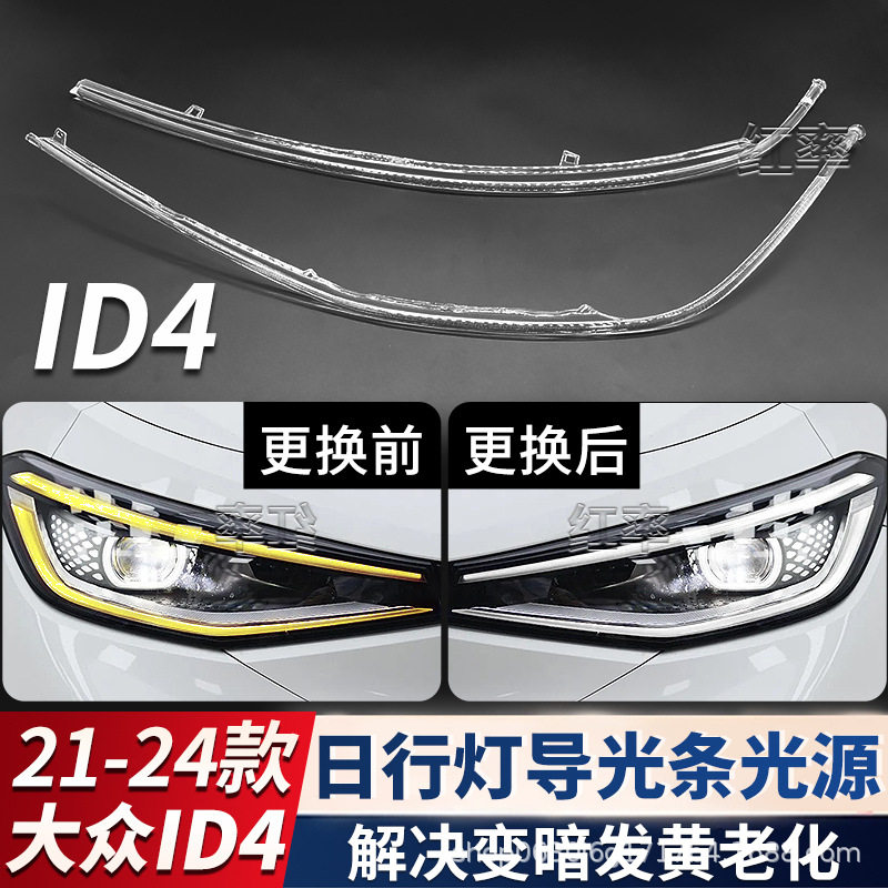 适用21-24款大众ID4日行灯导光条转向灯日间行车灯带发黄导光管