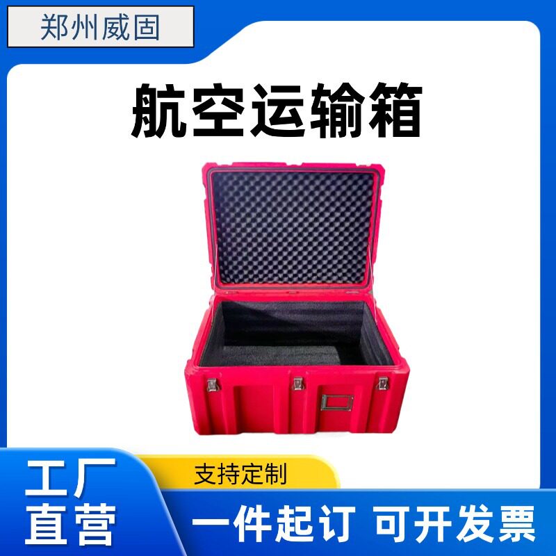 郑州威固滚塑箱储物箱装备箱运输箱物资箱航空运输箱900*600*500