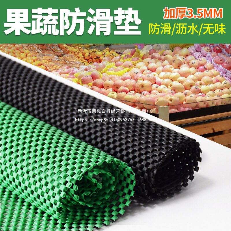 生鲜防滑垫保护垫防潮果蔬货架超市蔬菜店网状水果垫子陈列加厚