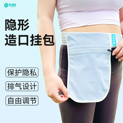 有恩隐形造口腰带挂包