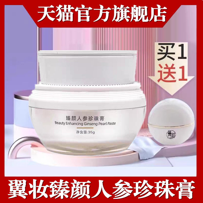 翼妆焕颜臻颜人参珍珠膏升级装贵妇膏素颜面霜滋润护肤官方旗舰店