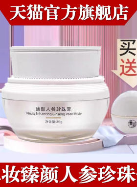 翼妆焕颜人参珍珠膏贵妇膏素颜霜