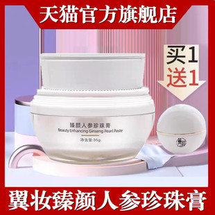 翼妆焕颜臻颜人参珍珠膏升级装贵妇膏素颜面霜滋润护肤官方旗舰店